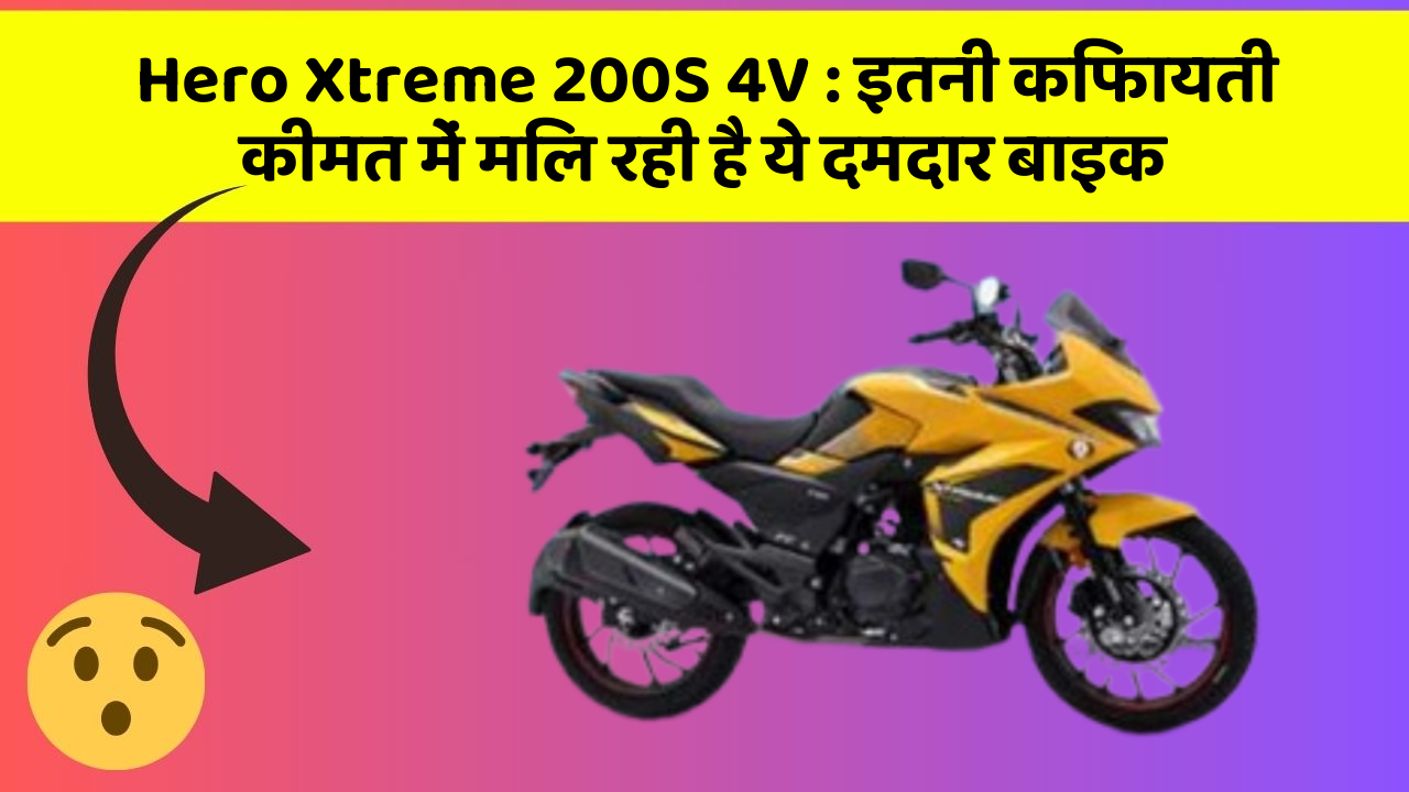 Hero Xtreme 200S 4V : इतनी किफायती कीमत में मिल रही है ये दमदार बाइक