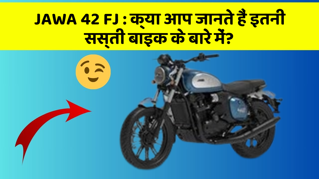 JAWA 42 FJ : क्या आप जानते हैं इतनी सस्ती बाइक के बारे में?