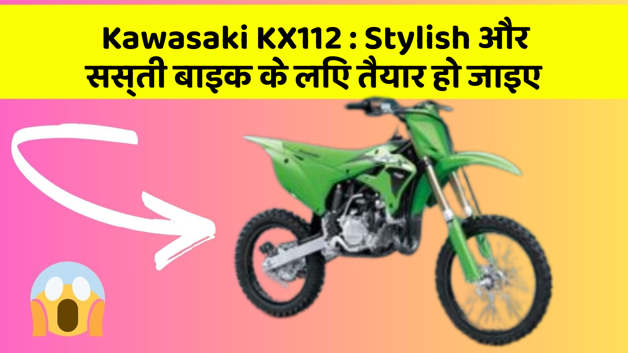 Kawasaki KX112: Stylish और सस्ती बाइक के लिए तैयार हो जाइए