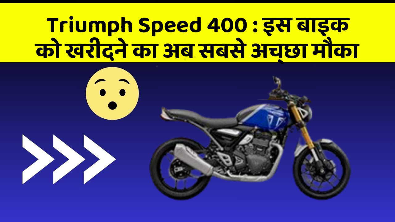 Triumph Speed 400 : इस बाइक को खरीदने का अब सबसे अच्छा मौका
