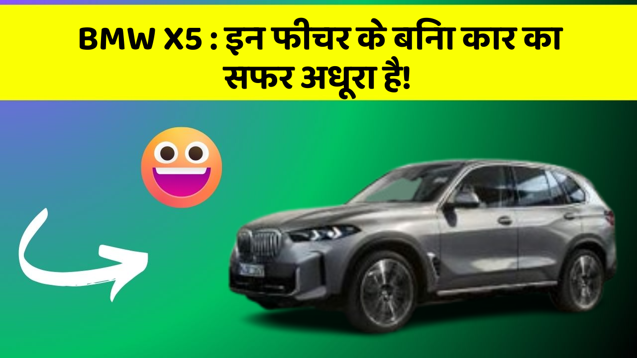 BMW X5: इन फीचर के बिना कार का सफर अधूरा है!