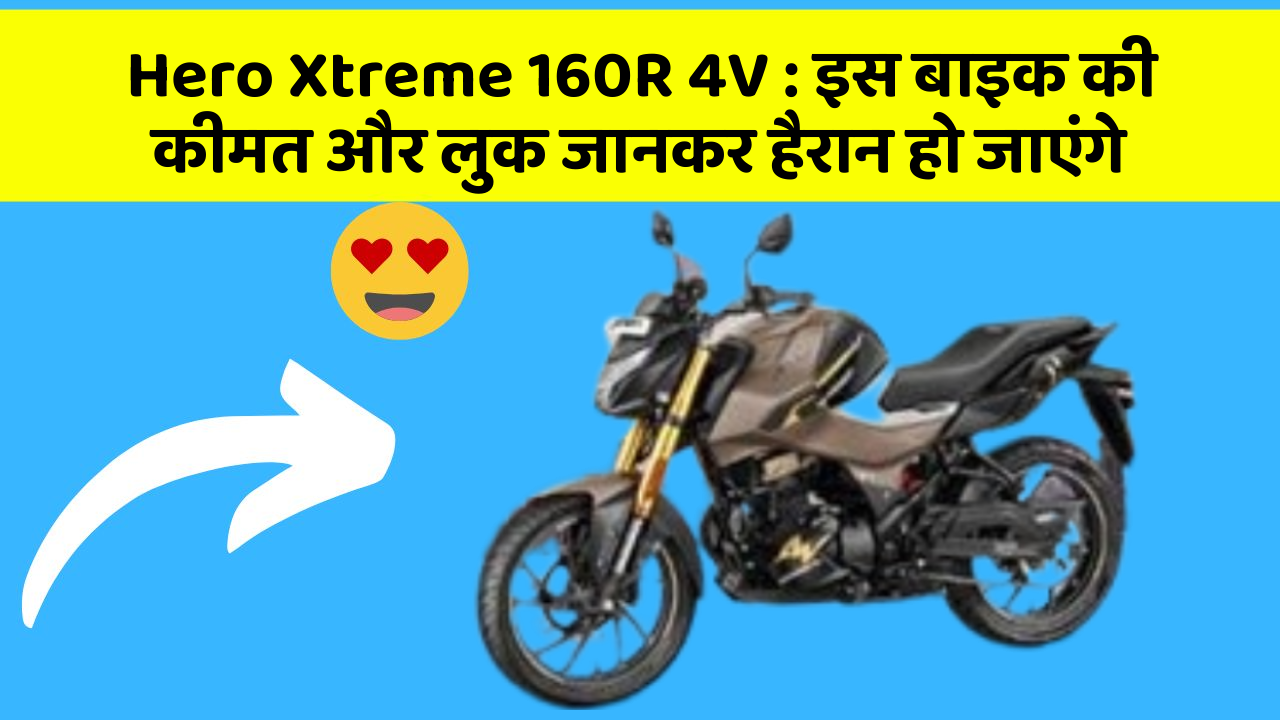 Hero Xtreme 160R 4V: इस बाइक की कीमत और लुक जानकर हैरान हो जाएंगे