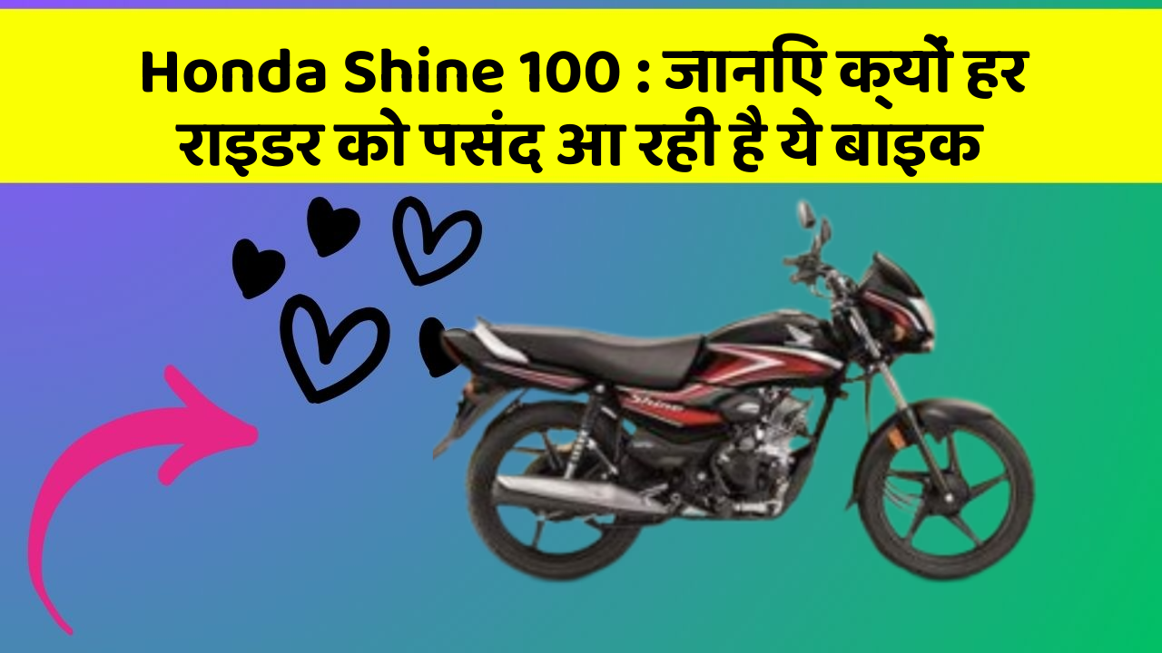 Honda Shine 100 : जानिए क्यों हर राइडर को पसंद आ रही है ये बाइक