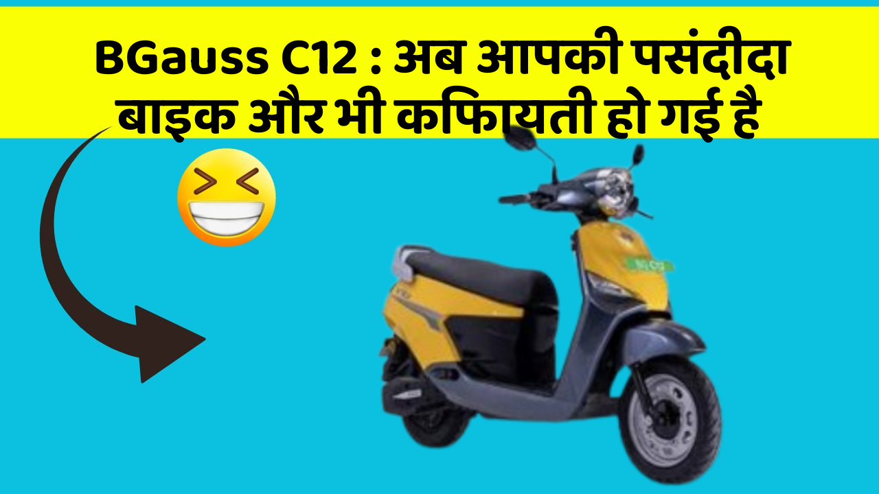 BGauss C12: अब आपकी पसंदीदा बाइक और भी किफायती हो गई है