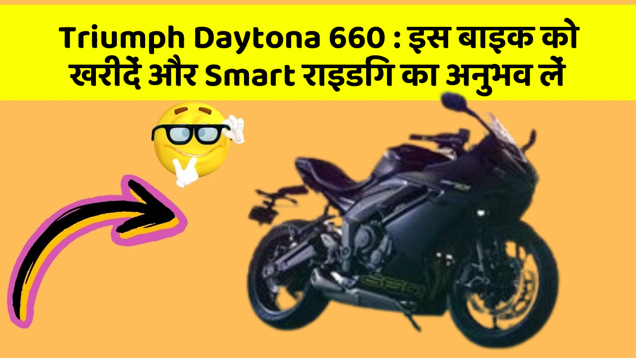 Triumph Daytona 660: इस बाइक को खरीदें और Smart राइडिंग का अनुभव लें