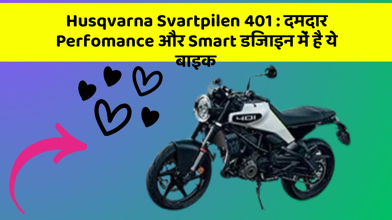 Husqvarna Svartpilen 401 : दमदार Perfomance और Smart डिजाइन में है ये बाइक