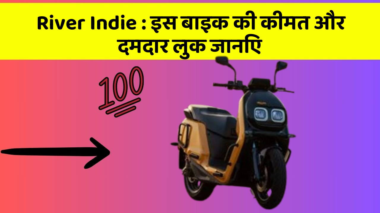 River Indie : इस बाइक की कीमत और दमदार लुक जानिए