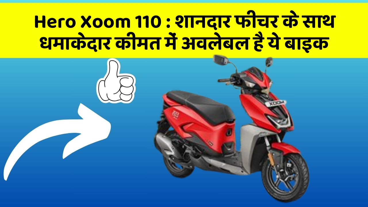 Hero Xoom 110 : शानदार फीचर के साथ धमाकेदार कीमत में अवलेबल है ये बाइक