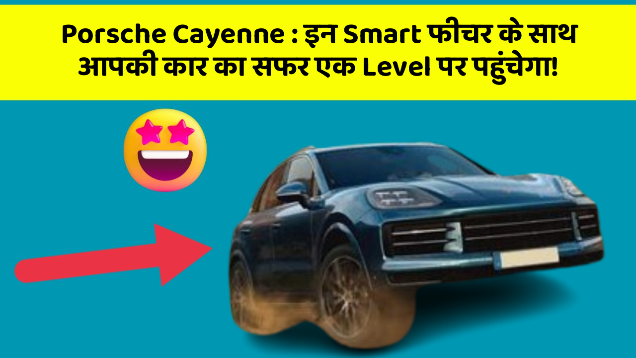 Porsche Cayenne: इन Smart फीचर के साथ आपकी कार का सफर एक Level पर पहुंचेगा!