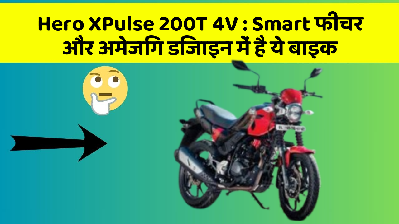 Hero XPulse 200T 4V: Smart फीचर और अमेजिंग डिजाइन में है ये बाइक