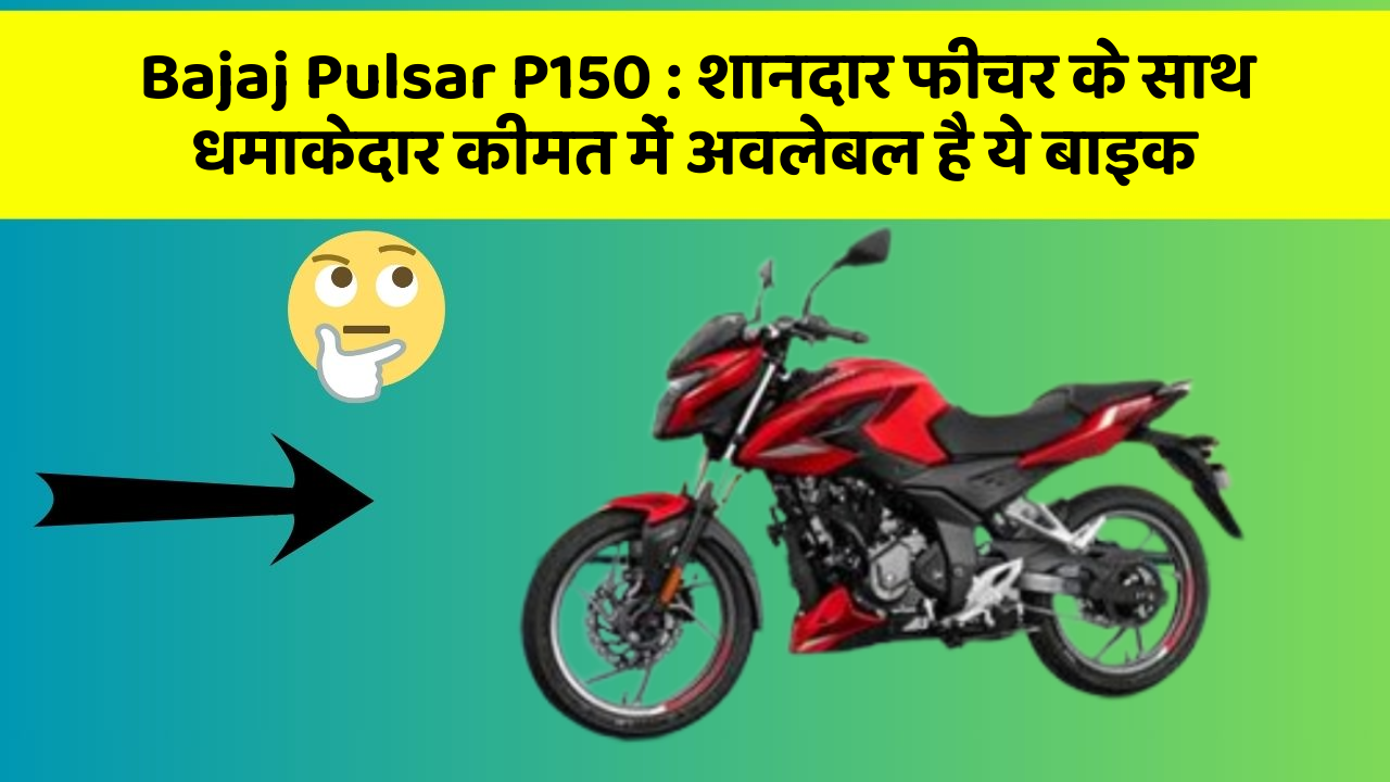 Bajaj Pulsar P150 : शानदार फीचर के साथ धमाकेदार कीमत में अवलेबल है ये बाइक