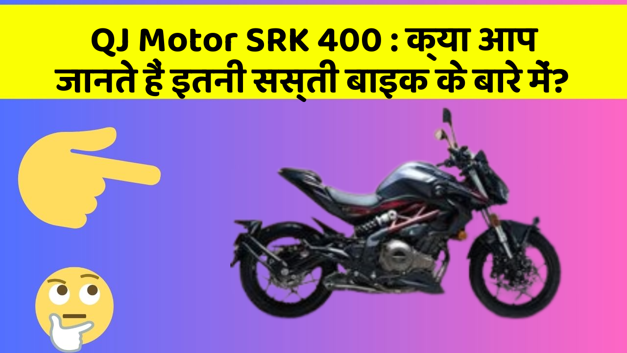 QJ Motor SRK 400: क्या आप जानते हैं इतनी सस्ती बाइक के बारे में?