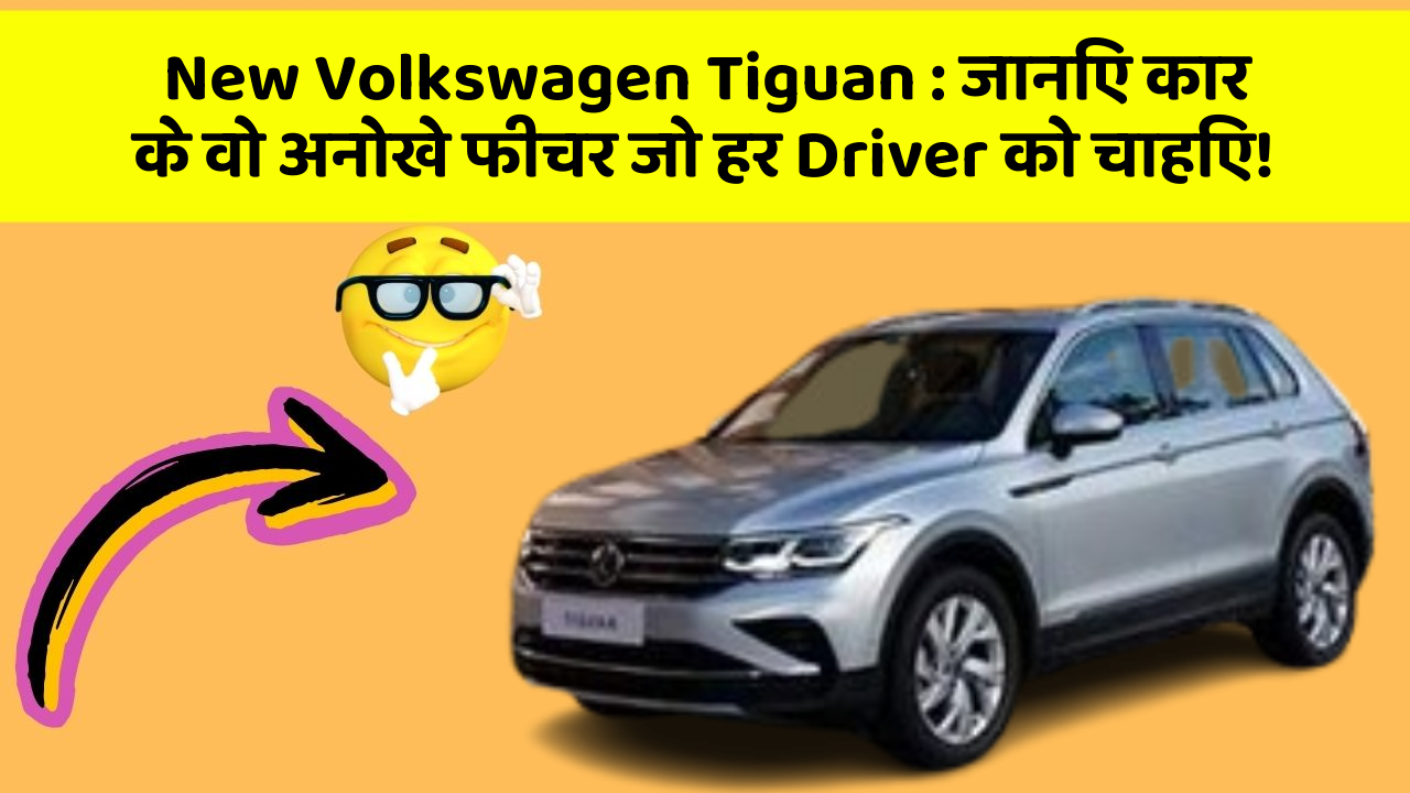 New Volkswagen Tiguan: जानिए कार के वो अनोखे फीचर जो हर Driver को चाहिए!