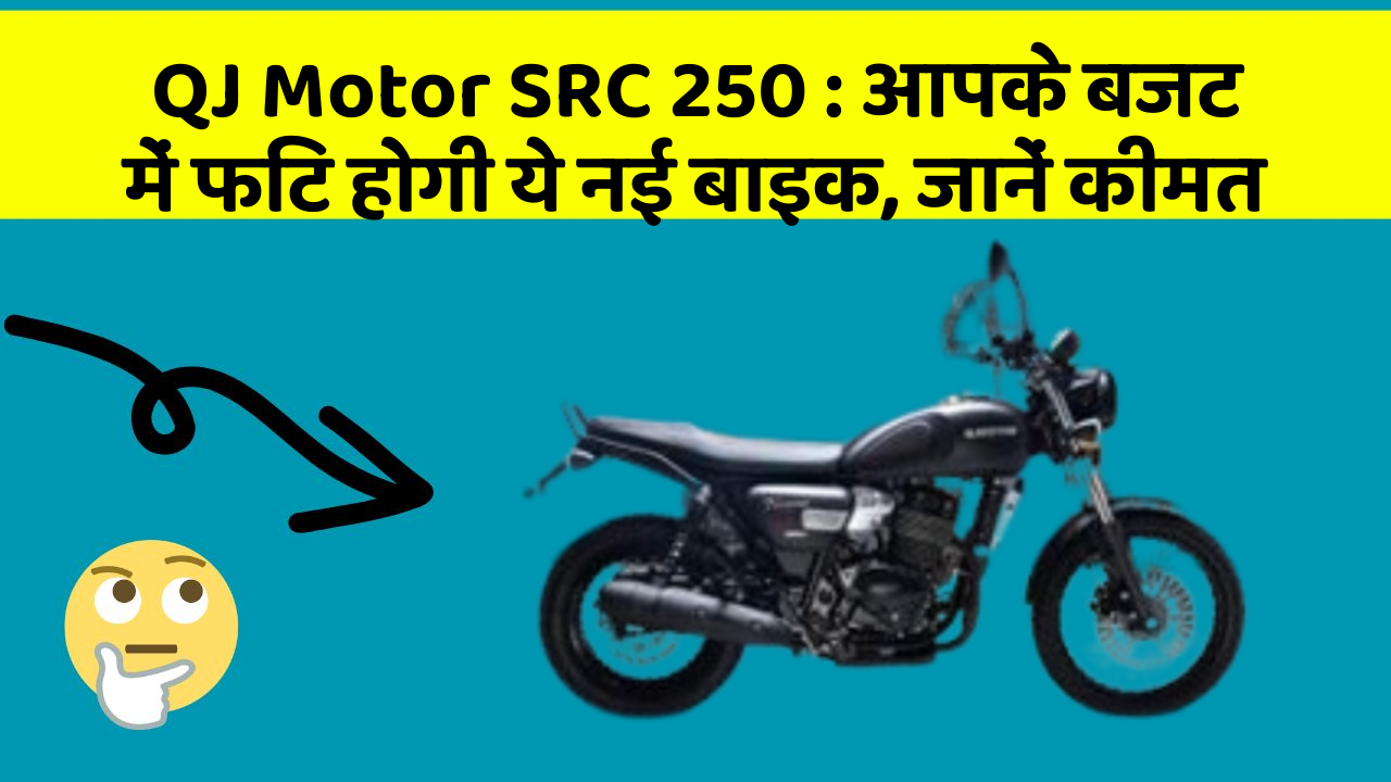 QJ Motor SRC 250: आपके बजट में फिट होगी ये नई बाइक, जानें कीमत